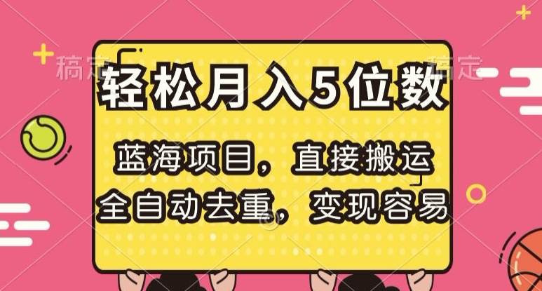 蓝海项目，直接搬运，全自动去重，变现容易，轻松月入5位数【揭秘】网赚项目-副业赚钱-互联网创业-资源整合南风学院