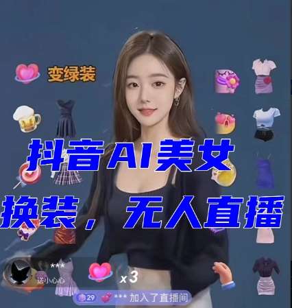 抖音最新最火【AI美女换装跳舞】无人直播互动玩法(含全套开播教程+软件+视频素材+音效)网赚项目-副业赚钱-互联网创业-资源整合南风学院