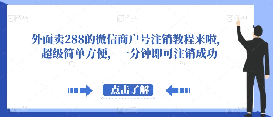 外面卖288的微信商户号注销教程来啦，超级简单方便，一分钟即可注销成功【揭秘】网赚项目-副业赚钱-互联网创业-资源整合南风学院