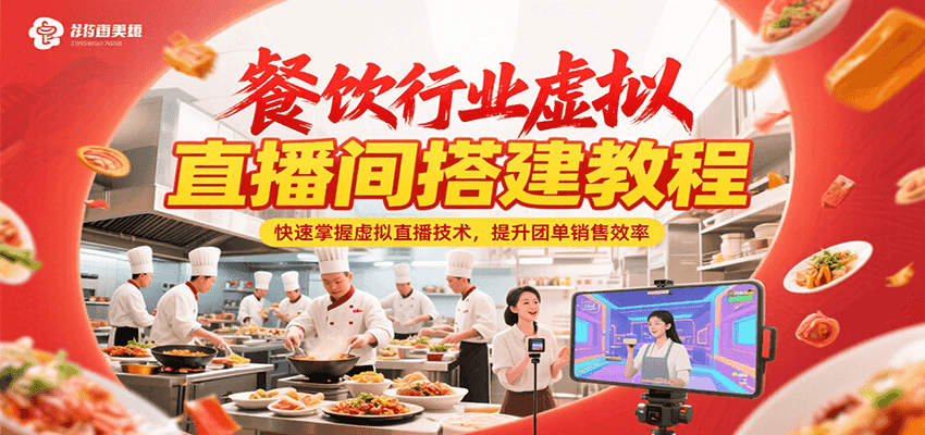 餐饮行业虚拟直播间搭建教程，快速掌握虚拟直播技术，提升团单销售效率网赚项目-副业赚钱-互联网创业-资源整合南风学院