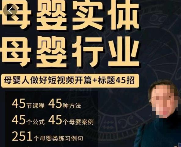 母婴行业短视频开篇+标题45招，​如何在短视频中写一个吸引人的开篇加标题，让你的视频被更多人爱看网赚项目-副业赚钱-互联网创业-资源整合南风学院