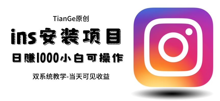 帮别人安装ins，一单赚10元-30元不等，可以日入千元（当天见收益）【揭秘】网赚项目-副业赚钱-互联网创业-资源整合南风学院