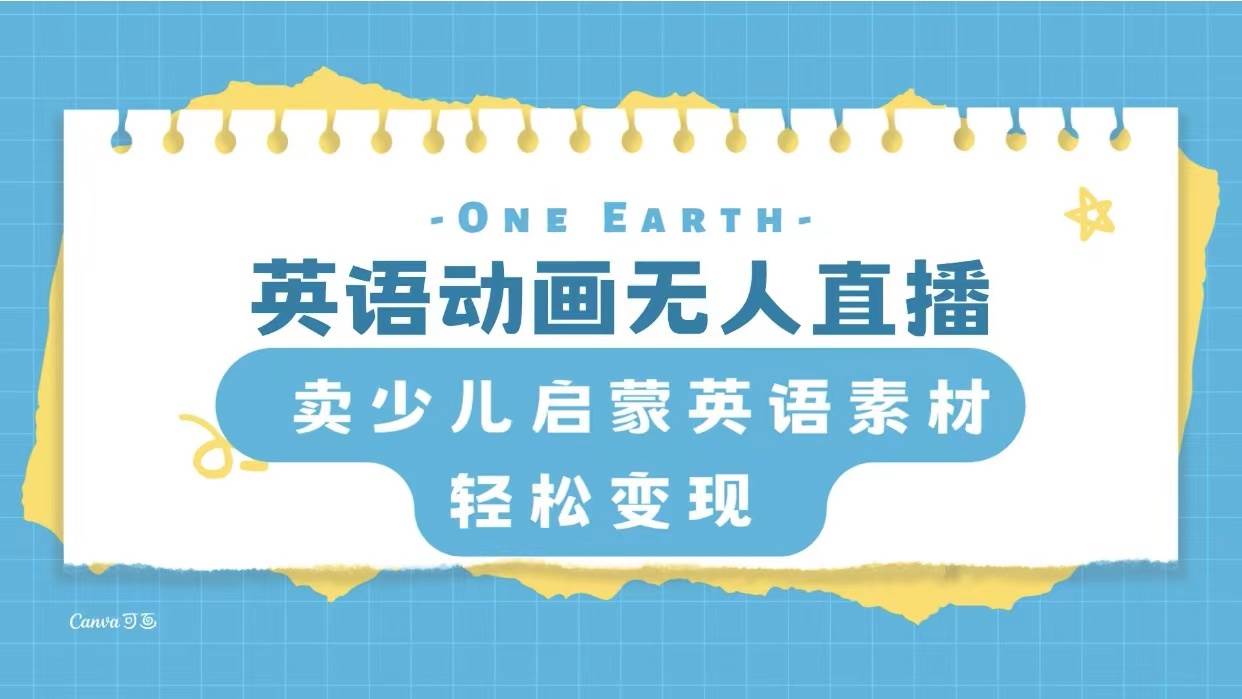 （8099期）英语动画无人直播，卖少儿启蒙英语素材，实现轻松变现网赚项目-副业赚钱-互联网创业-资源整合南风学院