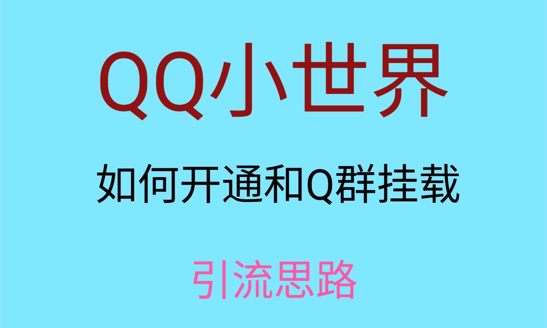 最近很火的QQ小世界视频挂群实操来了，小白即可操作，每天进群1000＋网赚项目-副业赚钱-互联网创业-资源整合南风学院