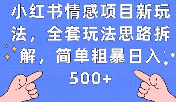 小红书情感项目新玩法，全套玩法思路拆解，简单粗暴日入500+【揭秘】网赚项目-副业赚钱-互联网创业-资源整合南风学院