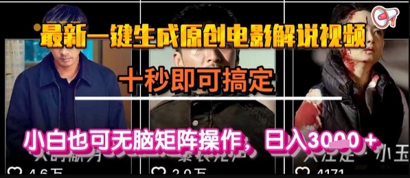 最新一键生成原创电影解说视频，几秒即可搞定， 小白也可无脑矩阵操作，日入1k+【揭秘】网赚项目-副业赚钱-互联网创业-资源整合南风学院