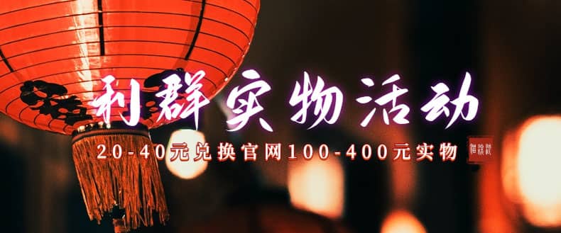 利群烟盒_超低价撸实物教程（几十块撸官方几百元实物）网赚项目-副业赚钱-互联网创业-资源整合南风学院