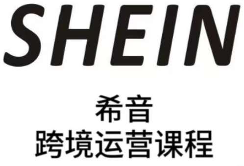 SHEIN希音全流程运营实战课，适合全托管与半托管模式卖家全面提升运营能力网赚项目-副业赚钱-互联网创业-资源整合南风学院
