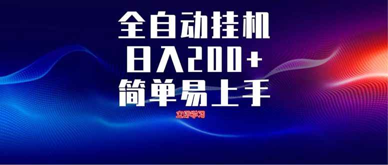 （14401期）全自动脚本 无限多开 ，释放你的双手，单机日入200+网赚项目-副业赚钱-互联网创业-资源整合南风学院