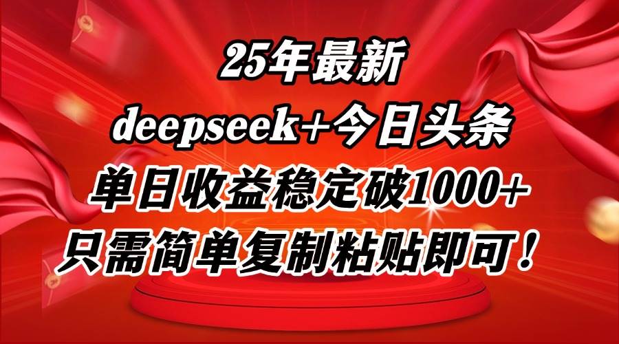 （14672期）25年最新dp+今日头条玩法，单日收益稳定破1000+，只需简单复制粘贴即可！网赚项目-副业赚钱-互联网创业-资源整合南风学院