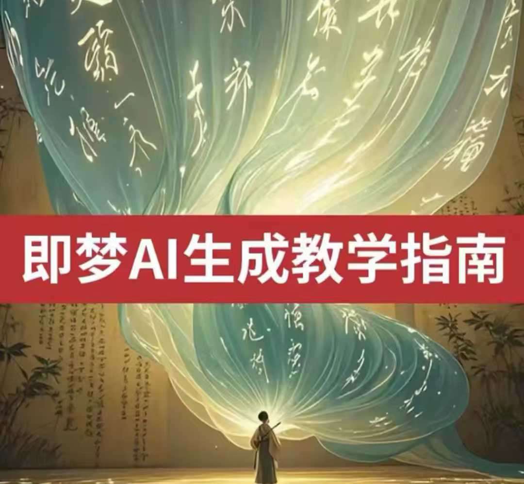 2025即梦ai生成视频教程，一学就会国内免费文字生成视频图片生成视频网赚项目-副业赚钱-互联网创业-资源整合南风学院