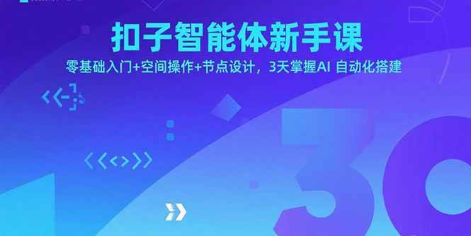 （15914期）扣子智能体新手课，零基础入门+空间操作+节点设计，3天掌握AI自动化搭建网赚项目-副业赚钱-互联网创业-资源整合南风学院