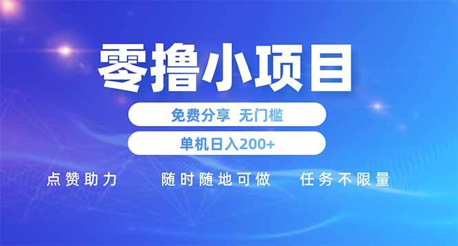 （14510期）零撸小项目免费分享 点赞助力 无任何门槛 手机随时可做 单日收益200＋网赚项目-副业赚钱-互联网创业-资源整合南风学院