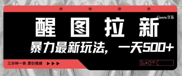 醒图拉新，暴力新玩法，光用手机三分钟制作一条视频，一天轻松5张网赚项目-副业赚钱-互联网创业-资源整合南风学院