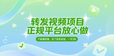 转发视频项目，正规平台放心做，不看播放量，无粉丝要求，发了就有收益，一天3张【揭秘】网赚项目-副业赚钱-互联网创业-资源整合南风学院