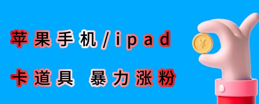 最新利用苹果手机/ipad的ios系统，卡道具搬短视频，百分百过原创网赚项目-副业赚钱-互联网创业-资源整合南风学院