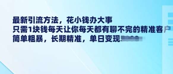 最新引流方法，花小钱办大事，只需1块钱每天让你每天都有聊不完的精准客户 简单粗暴，长期精准网赚项目-副业赚钱-互联网创业-资源整合南风学院
