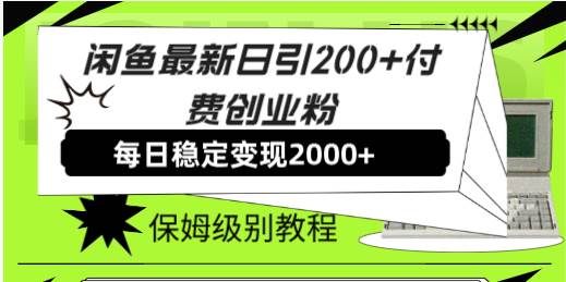 （7609期）闲鱼最新日引200+付费创业粉日稳2000+收益，保姆级教程！网赚项目-副业赚钱-互联网创业-资源整合南风学院