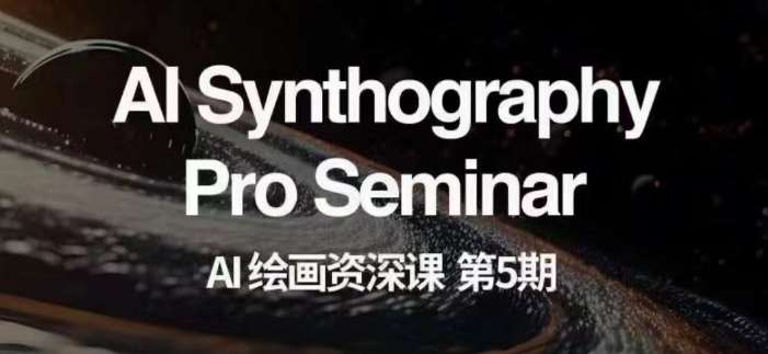 AI绘画资深课第五期掌握AI绘画，实现各种商业变现【第五期】网赚项目-副业赚钱-互联网创业-资源整合南风学院