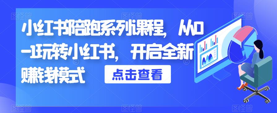 小红书陪跑系列课程，从0-1玩转小红书，开启全新赚钱模式网赚项目-副业赚钱-互联网创业-资源整合南风学院