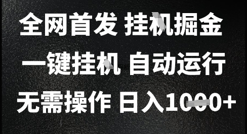 2025最新挂G暴力掘金，日入1K+解放双手，无需操作，全自动运行【揭秘】网赚项目-副业赚钱-互联网创业-资源整合南风学院