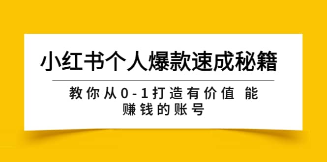 小红书个人爆款速成秘籍 教你从0-1打造有价值 能赚钱的账号（原价599）网赚项目-副业赚钱-互联网创业-资源整合南风学院