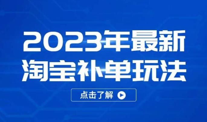 2023年最新淘宝补单玩法，18节课让教你快速起新品，安全不降权网赚项目-副业赚钱-互联网创业-资源整合南风学院