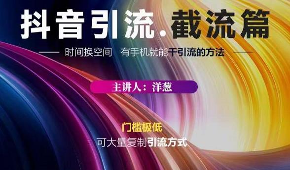 蟹友会·抖音评论区直播间截流，有手+手机就能干，超级简单的引流方式网赚项目-副业赚钱-互联网创业-资源整合南风学院