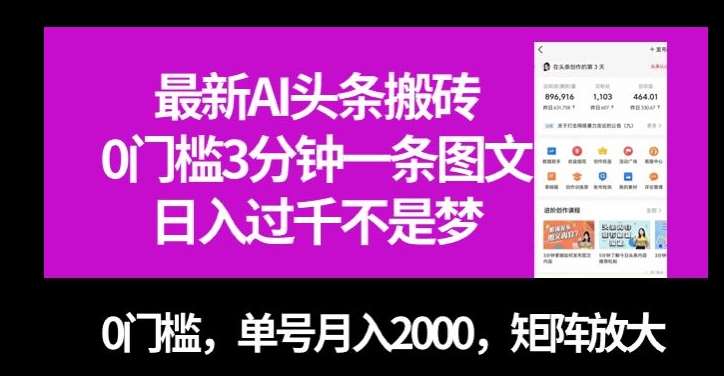最新AI头条搬砖，0门槛3分钟一条图文，0门槛，单号月入2000，矩阵放大【揭秘】网赚项目-副业赚钱-互联网创业-资源整合南风学院