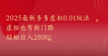 2025最新多多虚拟0.01玩法！虚拟也有新世界，轻松日入1k+网赚项目-副业赚钱-互联网创业-资源整合南风学院