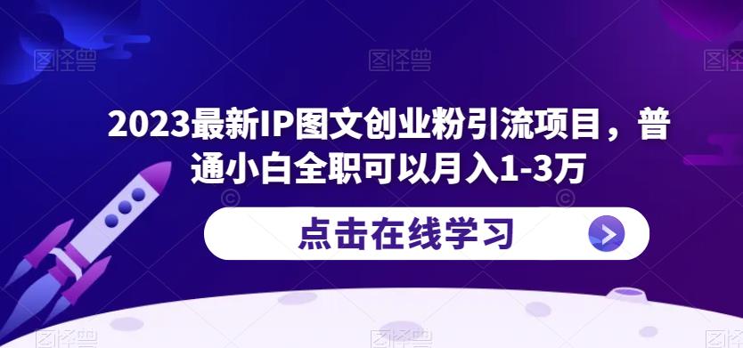 2023最新IP图文创业粉引流项目，普通小白全职可以月入1-3万网赚项目-副业赚钱-互联网创业-资源整合南风学院