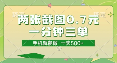 两张截图0.7元，一分钟三单，接单无上限，一部手机就能做，一天5张【揭秘】网赚项目-副业赚钱-互联网创业-资源整合南风学院