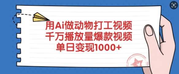用Ai做动物打工视频，千万播放量爆款视频，单日变现多张网赚项目-副业赚钱-互联网创业-资源整合南风学院