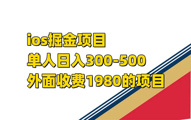 iso掘金小游戏单人 日入300-500外面收费1980的项目【揭秘】网赚项目-副业赚钱-互联网创业-资源整合南风学院