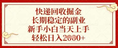 快递回收掘金,长期稳定的副业,新手小白当天上手,轻松日入数张【揭秘】网赚项目-副业赚钱-互联网创业-资源整合南风学院