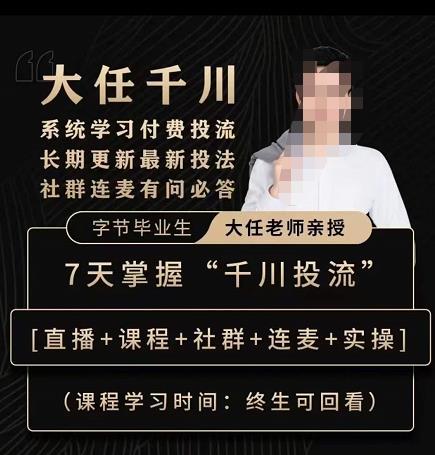 抖鹰大任线上千川课，系统学习付费投流长期更新最新投法，7天掌握千川投流网赚项目-副业赚钱-互联网创业-资源整合南风学院