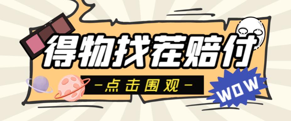 外面收费288的得物最新找茬“无限”撸红包玩法，单号至少撸200+【揭秘】网赚项目-副业赚钱-互联网创业-资源整合南风学院