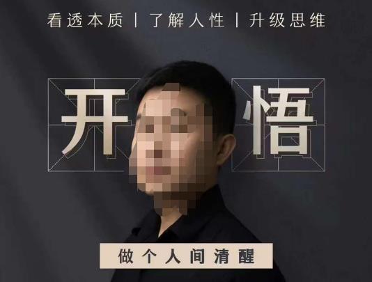 子非鱼·开悟-做个人间清醒2.0，成功者不愿透露的秘密，看透本质，了解人性，升级思维网赚项目-副业赚钱-互联网创业-资源整合南风学院