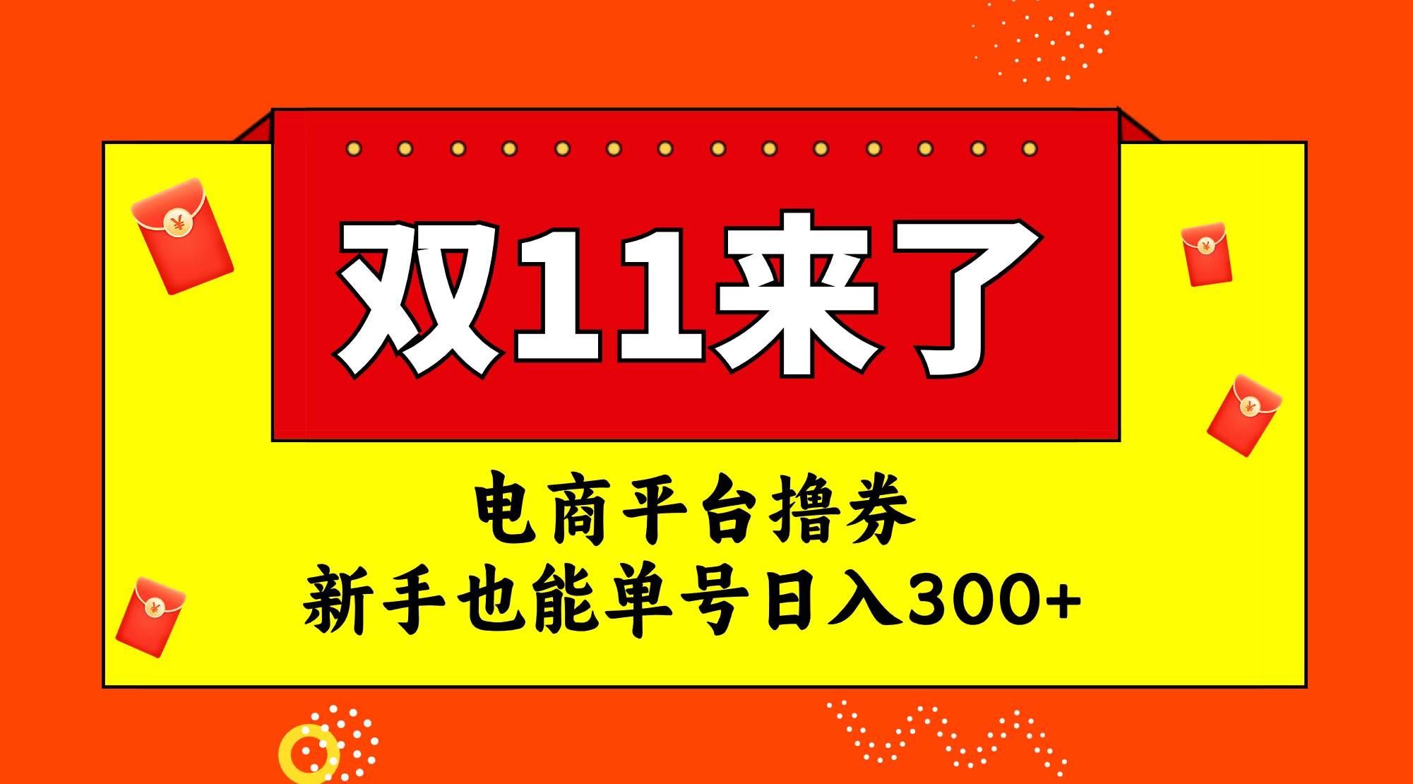 (7624期)电商平台撸券,双十一红利期,新手也能单号日入300+网赚项目-副业赚钱-互联网创业-资源整合南风学院