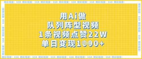 用Ai做队列阵型视频,1条视频点赞22W,单日变现多张网赚项目-副业赚钱-互联网创业-资源整合南风学院