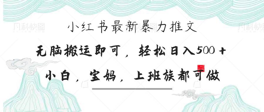（14251期）小红书暴力推文，小白宝妈均可做，日入300＋网赚项目-副业赚钱-互联网创业-资源整合南风学院