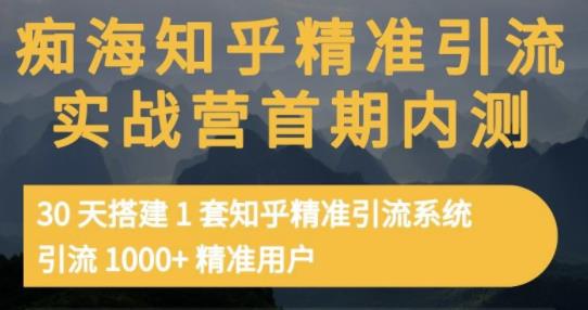 痴海知乎精准引流实战营1-2期，30天搭建1套知乎精准引流系统，引流1000+精准用户网赚项目-副业赚钱-互联网创业-资源整合南风学院