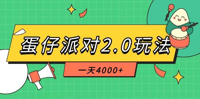 （14935期）蛋仔派对2.0玩法，一天4000+，超级冷门玩法，一部手机稳定操作网赚项目-副业赚钱-互联网创业-资源整合南风学院