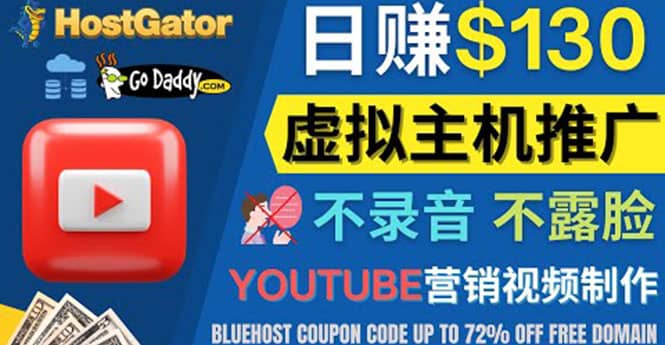 YouTube推广虚拟主机赚钱的方法，无需露脸，无需录音，日赚130美元网赚项目-副业赚钱-互联网创业-资源整合南风学院