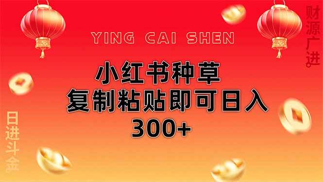（14350期）小红书种草无脑操作复制粘贴即可日入300+网赚项目-副业赚钱-互联网创业-资源整合南风学院