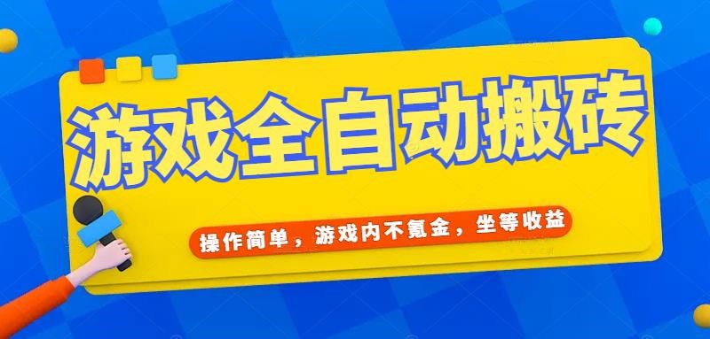 （15077期）游戏全自动打金搬砖，操作简单，游戏内不氪金，坐等收益，日入千元网赚项目-副业赚钱-互联网创业-资源整合南风学院