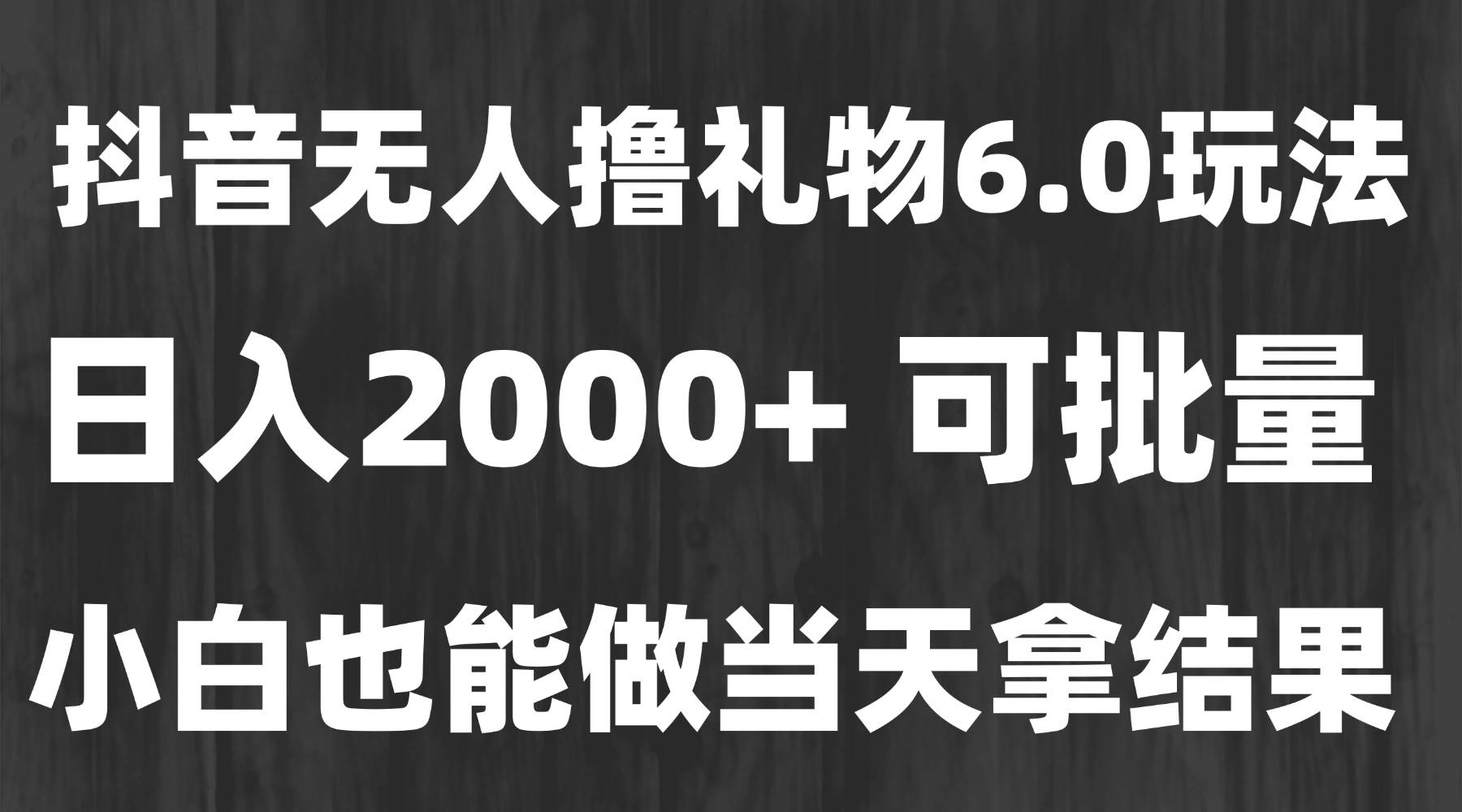 （15250期）最新风口暴力撸金技术，无人撸礼物，长期稳定 一天收益2000+，小白当天…网赚项目-副业赚钱-互联网创业-资源整合南风学院