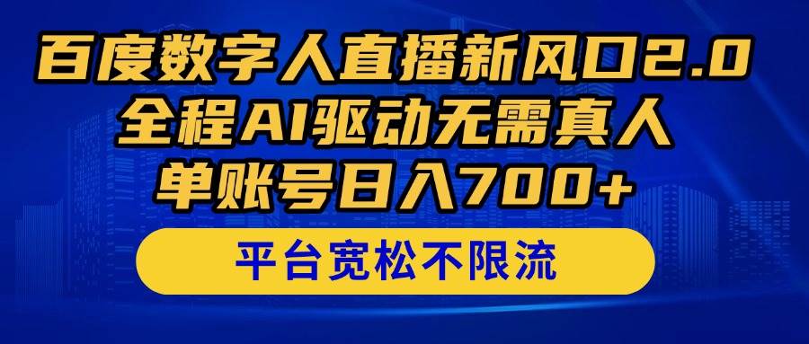 （14703期）百度数字人直播新风口2.0来了！全程AI驱动无需真人，单账号日入700+，…网赚项目-副业赚钱-互联网创业-资源整合南风学院