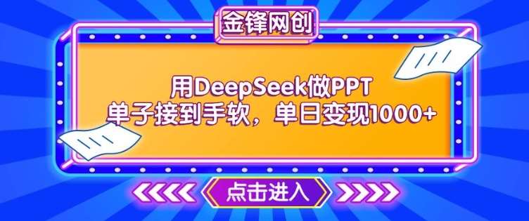 用DeepSeek做PPT单子接到手软，快速接单变现，单日变现1k网赚项目-副业赚钱-互联网创业-资源整合南风学院