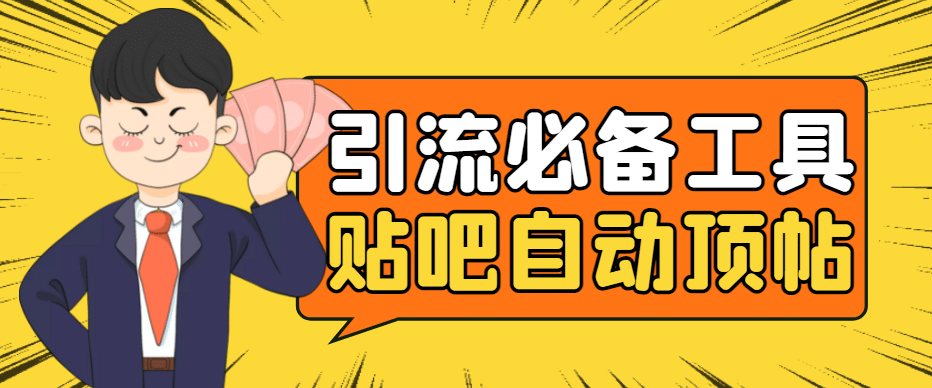 引流必备-贴吧自动顶帖APP防封适配所有安卓模拟器：送最新电脑版防删图技术网赚项目-副业赚钱-互联网创业-资源整合南风学院